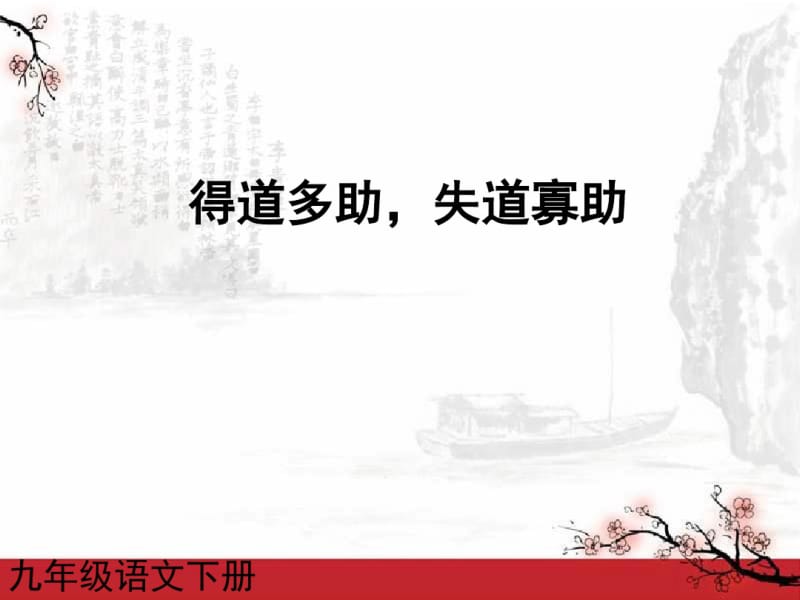 人教版语文九年级下册得道多助,失道寡助课件.pdf_第1页