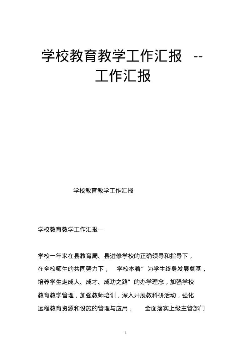 学校教育教学工作汇报--工作汇报.pdf_第1页