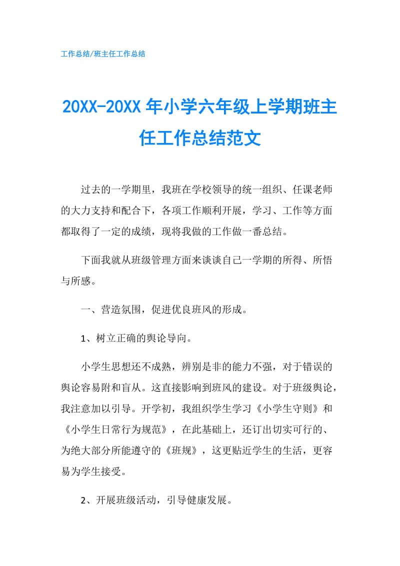 20XX-20XX年小学六年级上学期班主任工作总结范文.doc_第1页