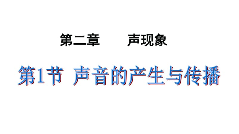 【最新】人教版物理八年级上册精品课件：《2.1声音的产生与传播》(共27张PPT).pdf_第1页