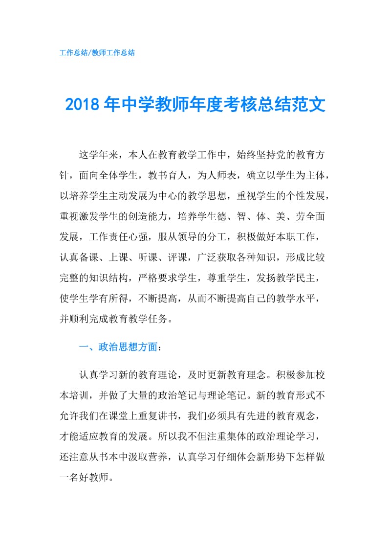 2018年中学教师年度考核总结范文.doc_第1页