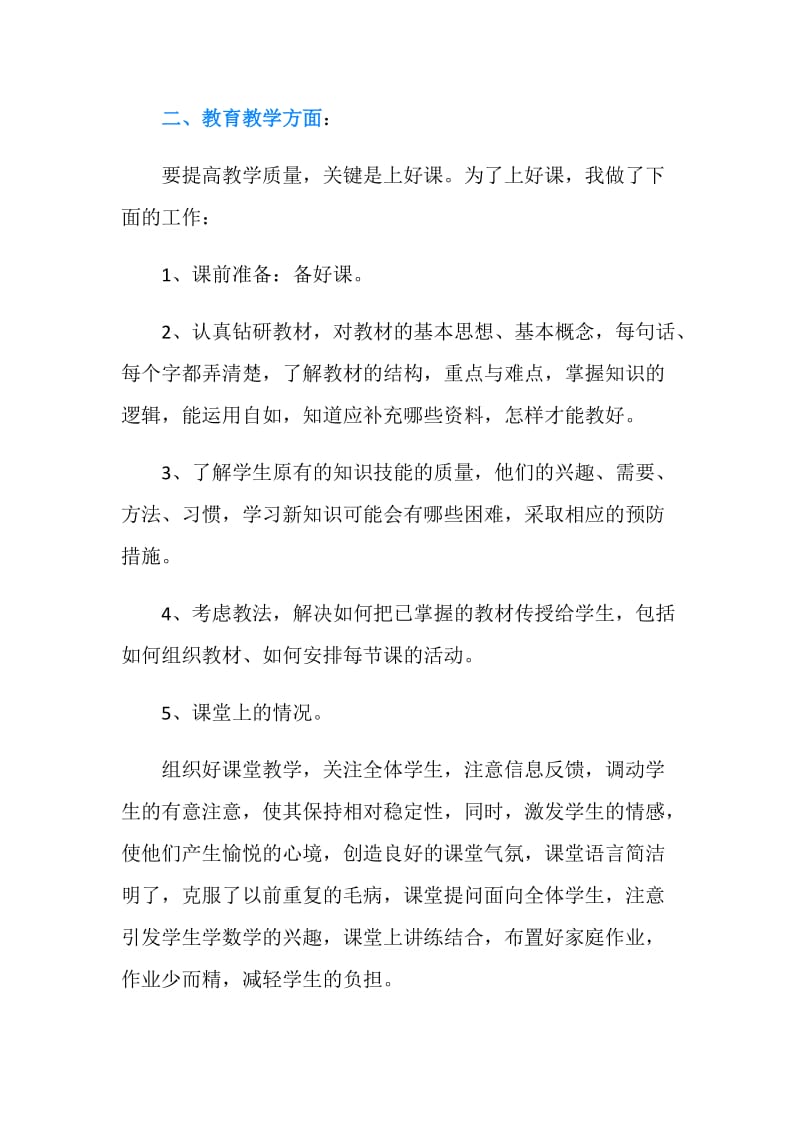 2018年中学教师年度考核总结范文.doc_第2页