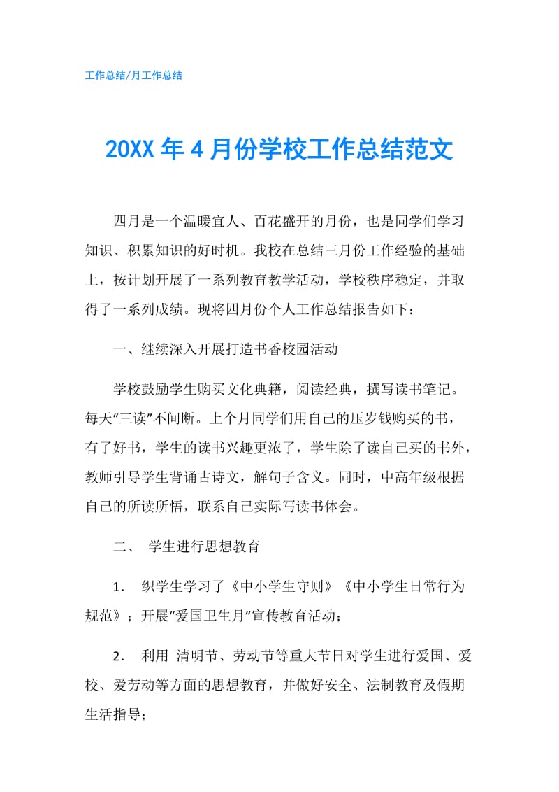 20XX年4月份学校工作总结范文.doc_第1页