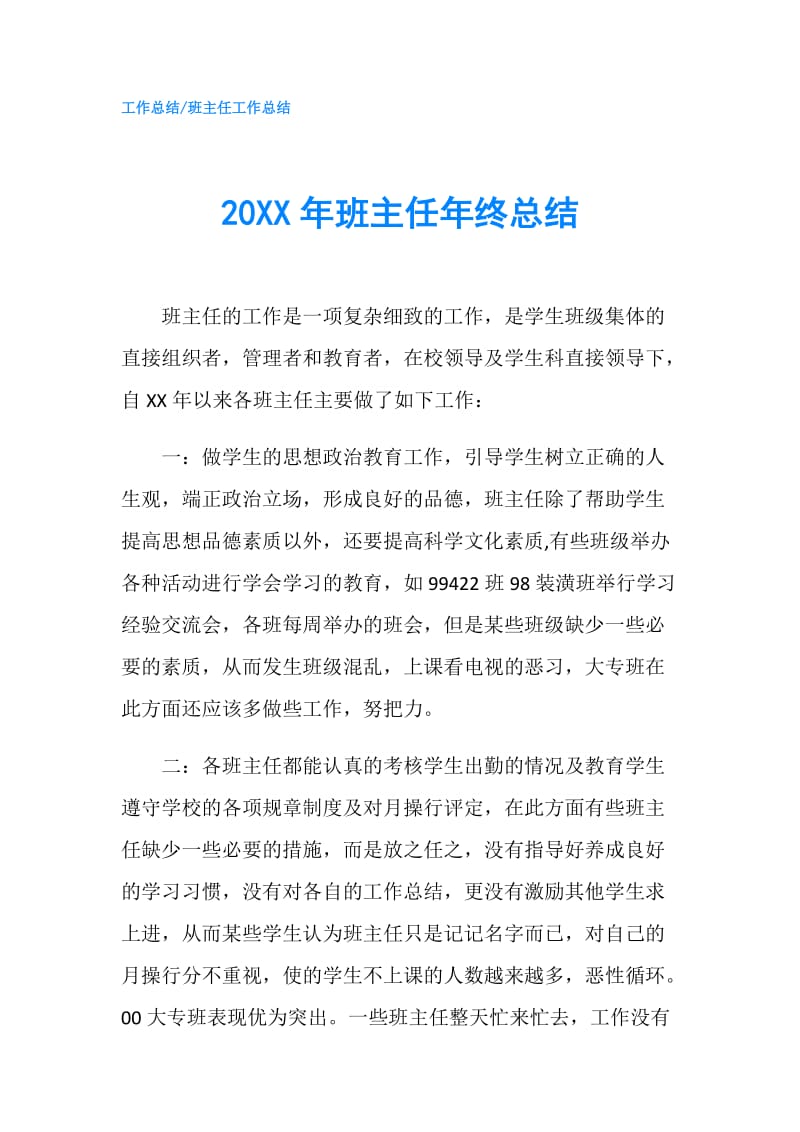 20XX年班主任年终总结.doc_第1页