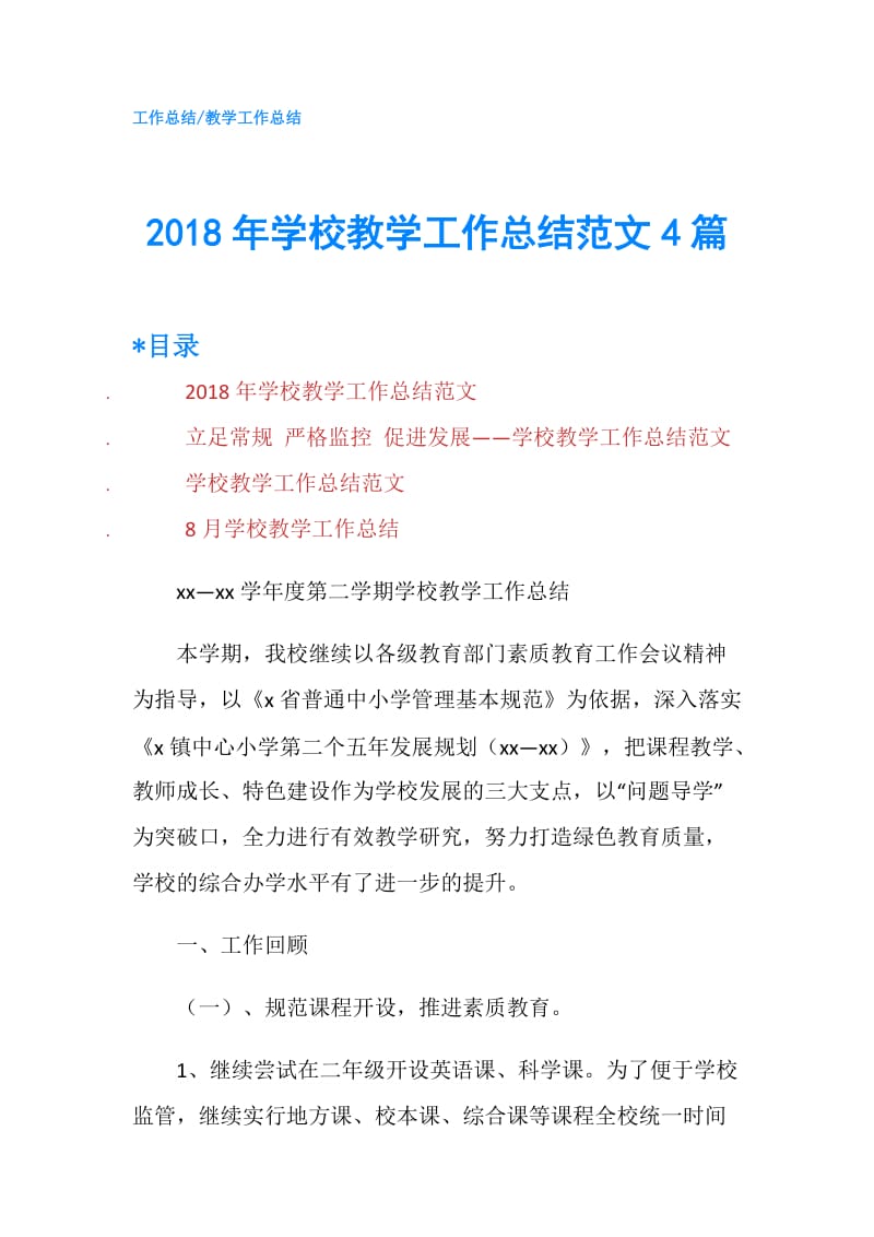 2018年学校教学工作总结范文4篇.doc_第1页