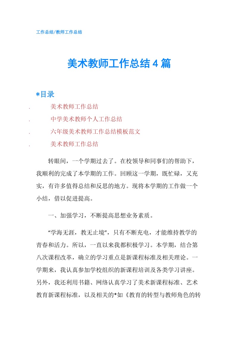 美术教师工作总结4篇.doc_第1页