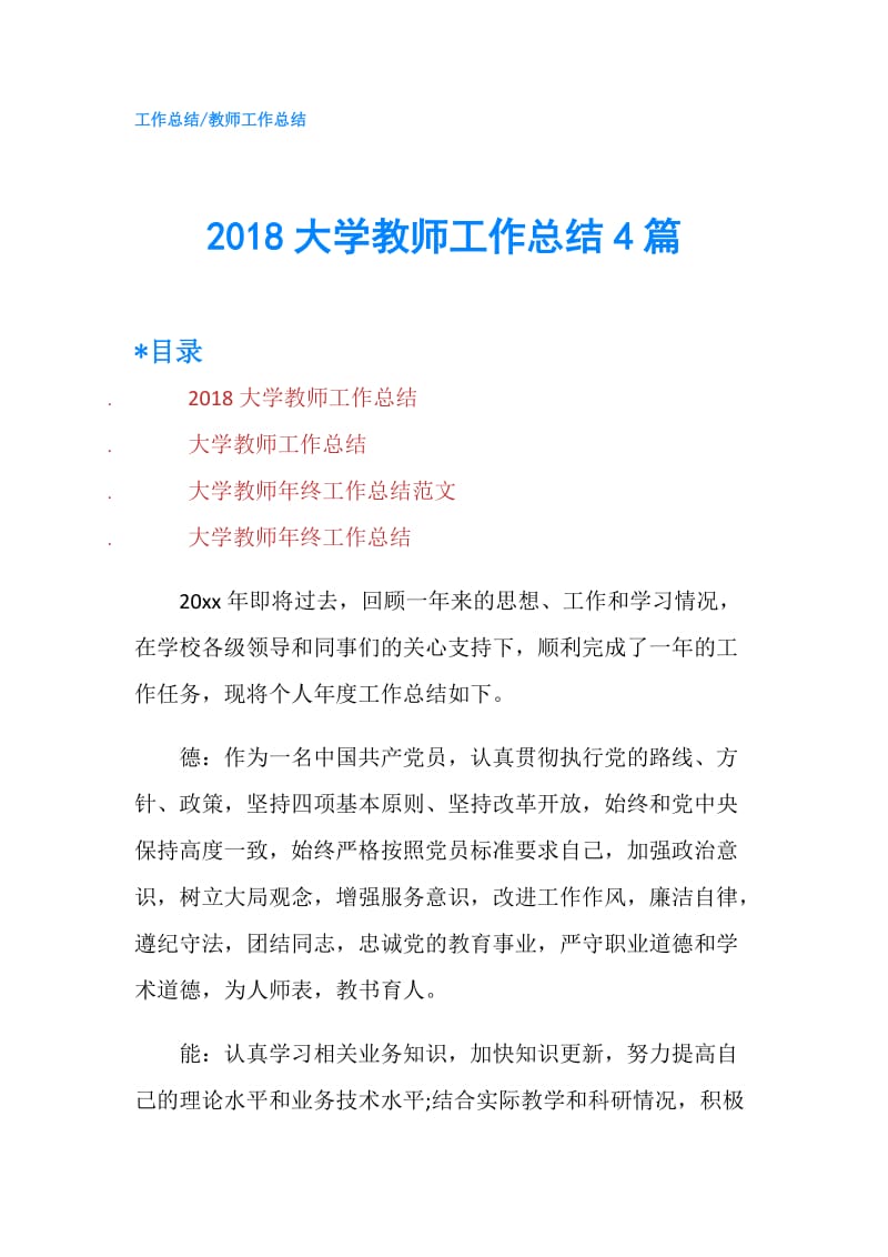 2018大学教师工作总结4篇.doc_第1页