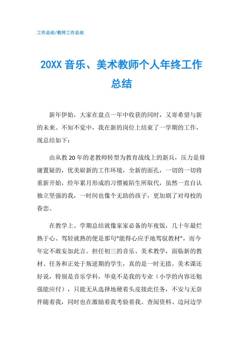 20XX音乐、美术教师个人年终工作总结.doc_第1页