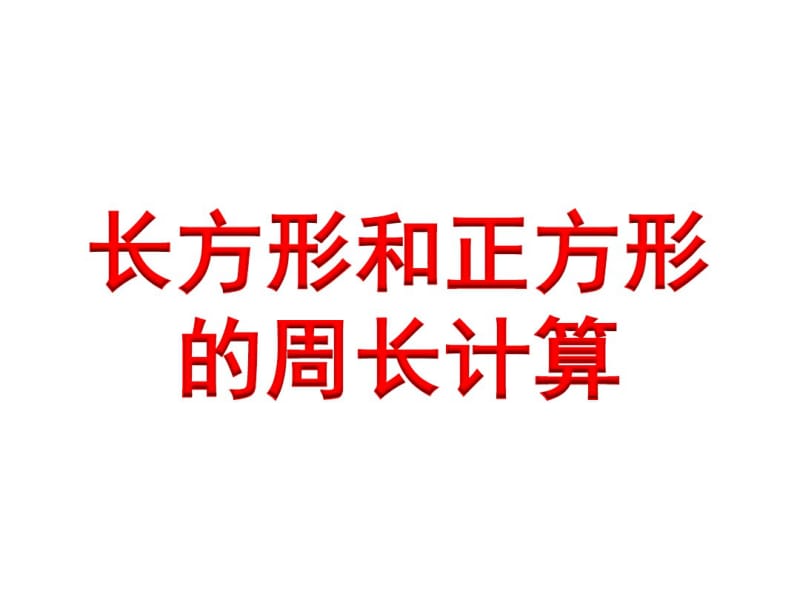 小学数学三年级上册长方形和正方形的周长计算.pdf_第1页