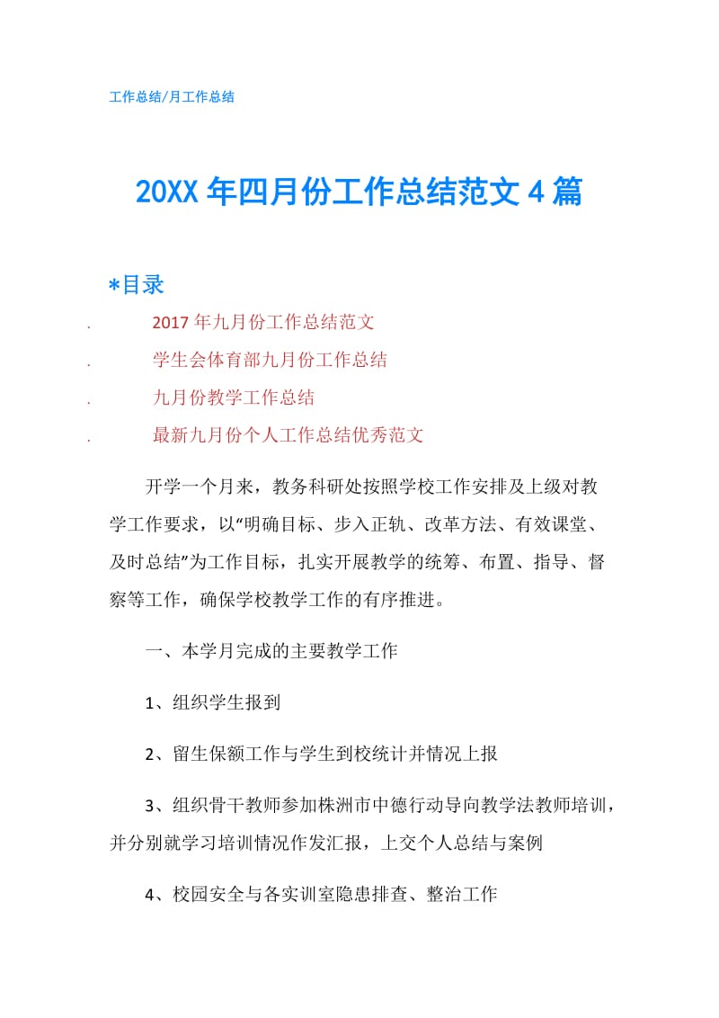 20XX年四月份工作总结范文4篇.doc_第1页