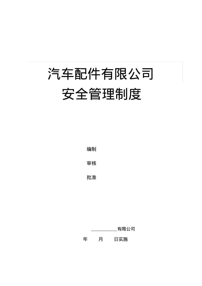 汽车配件有限公司安全管理制度.pdf_第1页