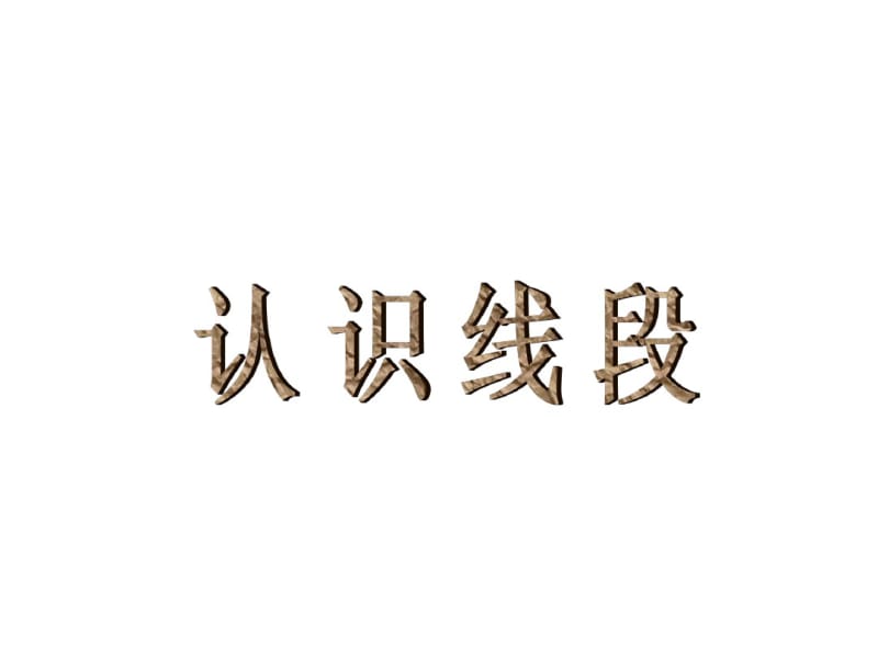 小学数学二年级上册认识线段.pdf_第1页