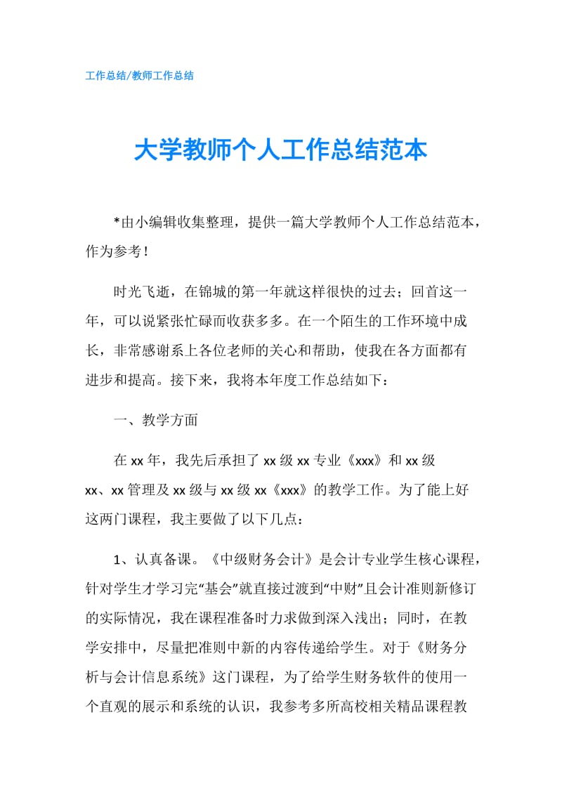 大学教师个人工作总结范本.doc_第1页