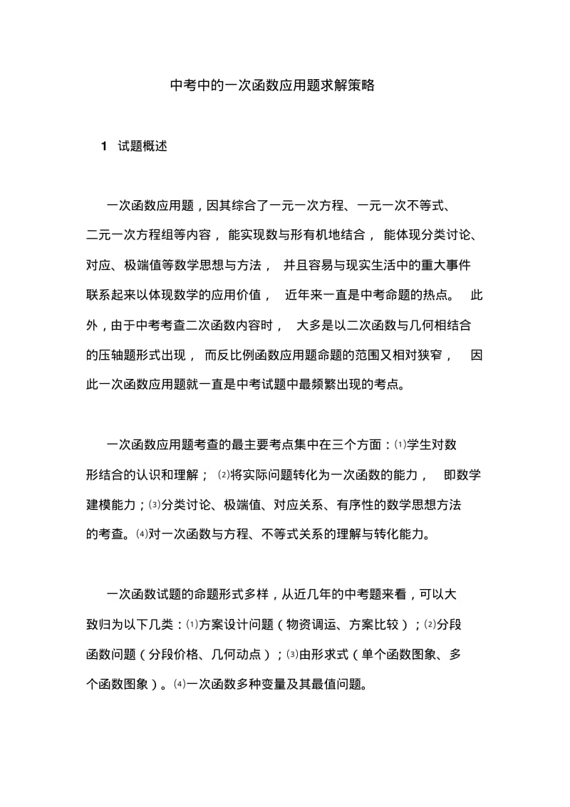 中考中的一次函数应用题求解策略.pdf_第1页