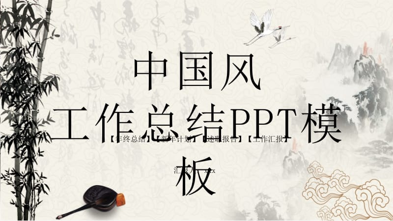 中国风工作总结PPT模板 (1).pptx_第1页