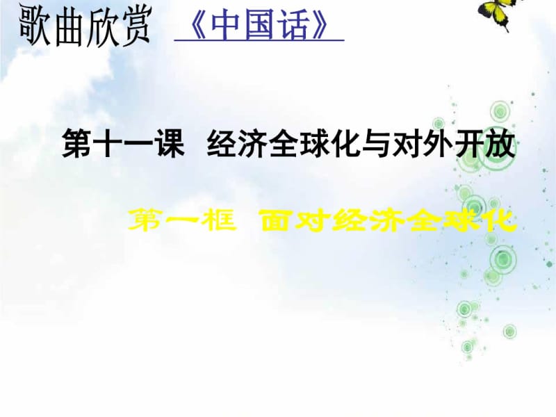 2019-2020学年高中政治必修一课件：11.1面对经济全球化(共40张PPT).pdf_第1页