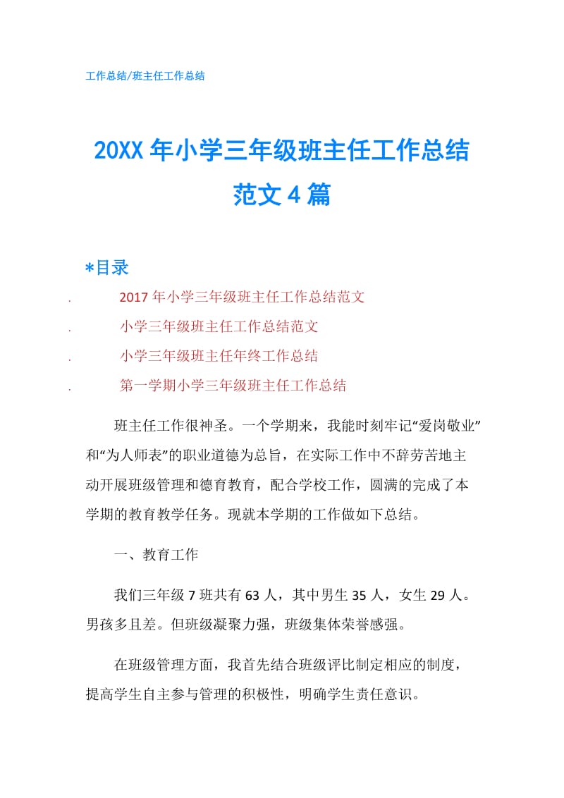 20XX年小学三年级班主任工作总结范文4篇.doc_第1页