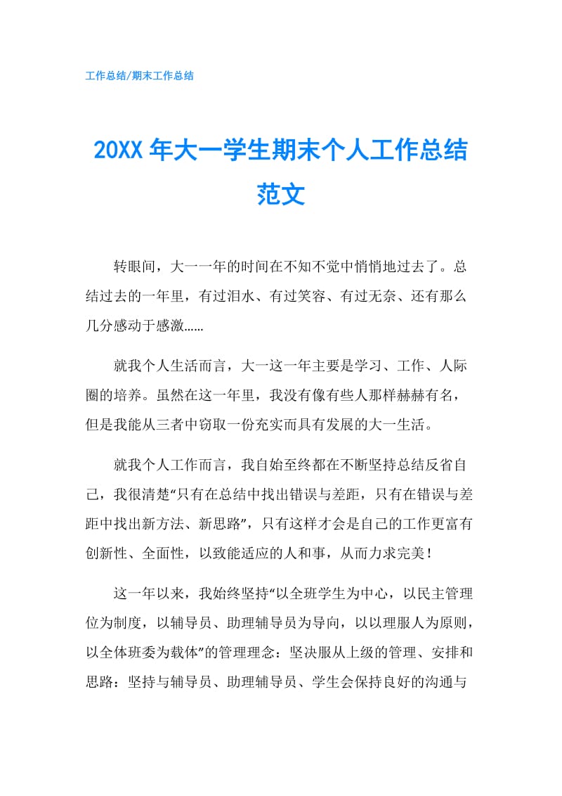 20XX年大一学生期末个人工作总结范文.doc_第1页