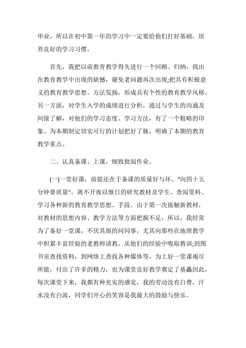 初一地理教师工作总结模板范文.doc_第2页