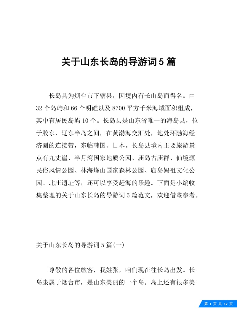 关于山东长岛的导游词5篇.docx_第1页