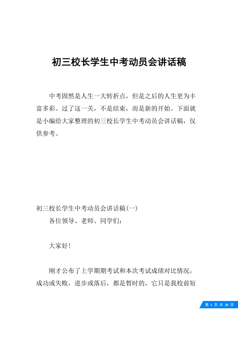 初三校长学生中考动员会讲话稿.docx_第1页