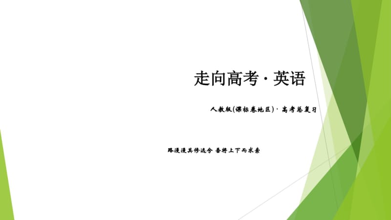 2018高考英语考纲解读与答题策略《阅读理解-主旨大意题》.pdf_第1页