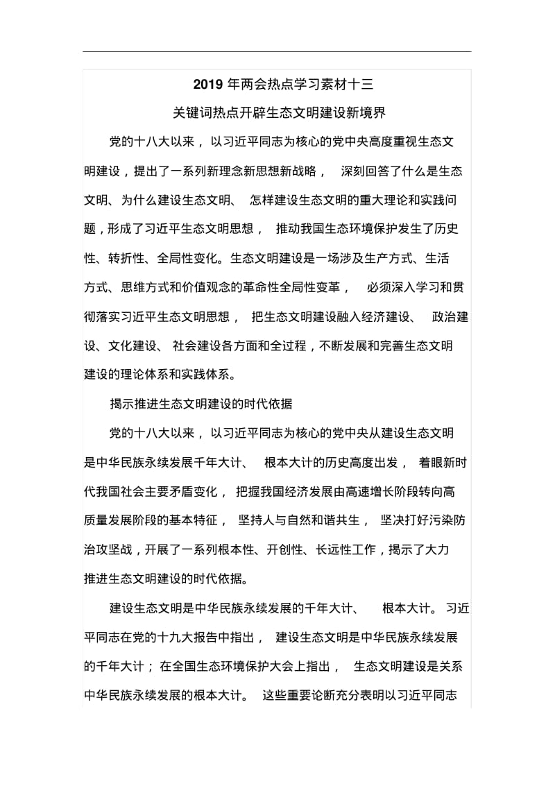 2019年两会热点学习素材十三.pdf_第1页