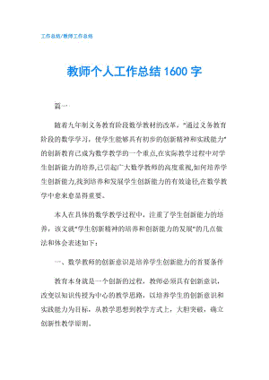 教师个人工作总结1600字.doc