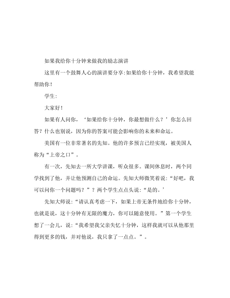 励志演讲稿 假如给你十分钟.doc_第1页