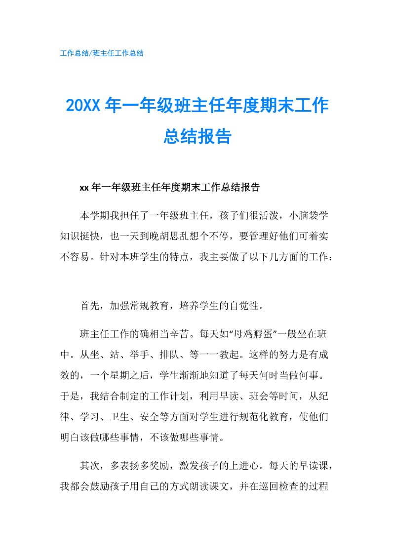 20XX年一年级班主任年度期末工作总结报告.doc_第1页