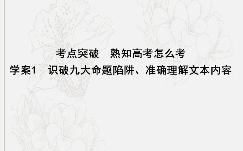 2020高考语文总复习专题一考点突破1识破九大命题陷阱准确理解文本内容课件苏教版.ppt_第1页