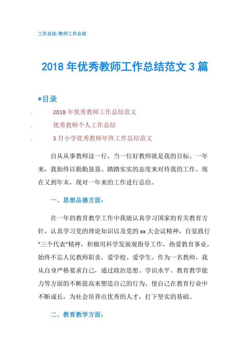 2018年优秀教师工作总结范文3篇.doc_第1页