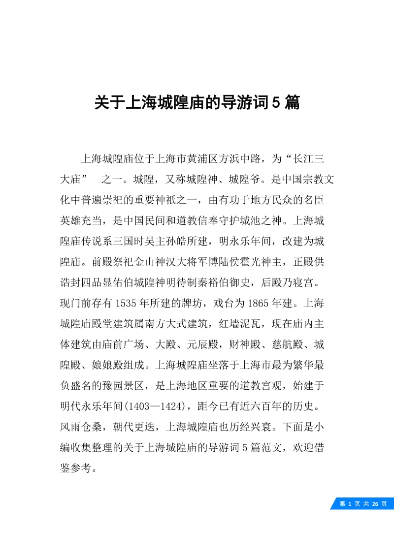 关于上海城隍庙的导游词5篇.docx_第1页