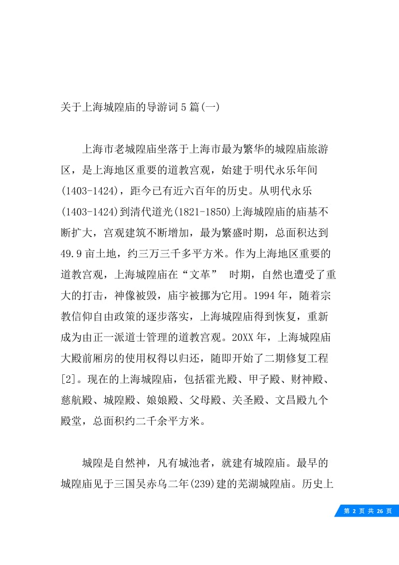 关于上海城隍庙的导游词5篇.docx_第2页