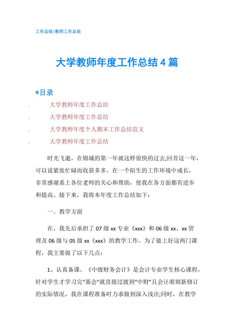 大学教师年度工作总结4篇.doc_第1页