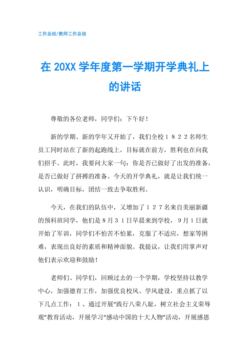 在20XX学年度第一学期开学典礼上的讲话.doc_第1页