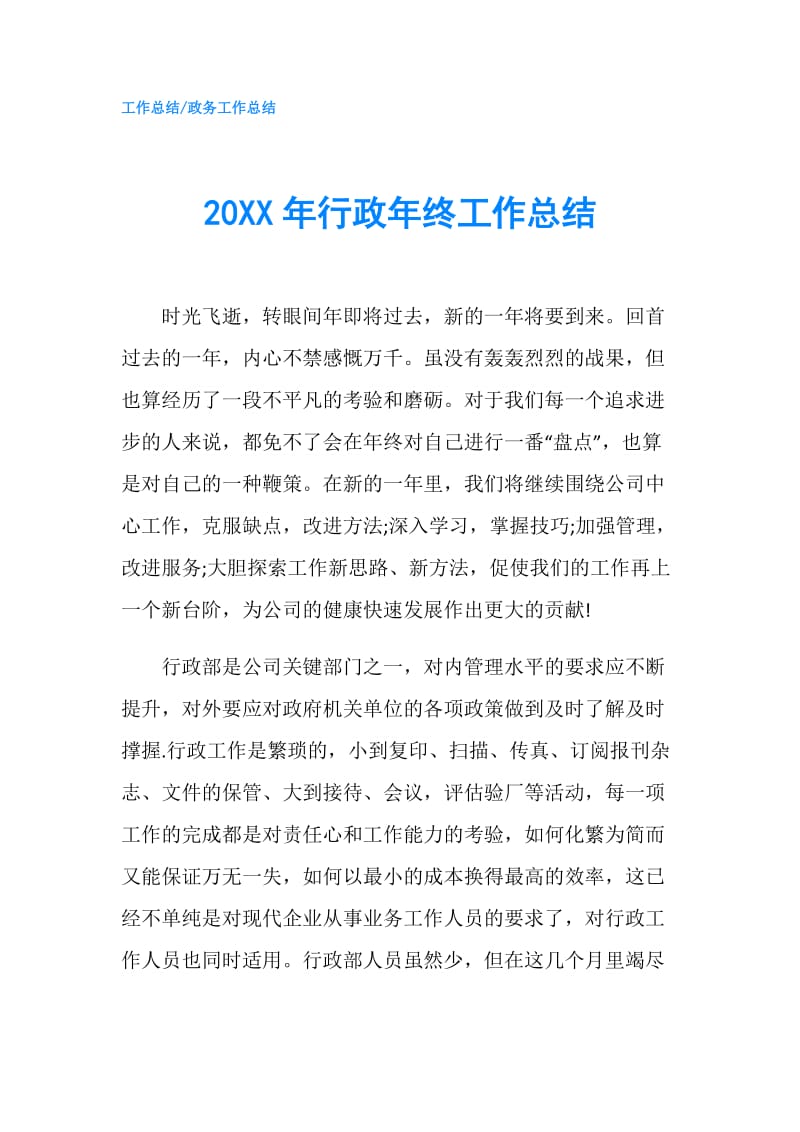 20XX年行政年终工作总结.doc_第1页