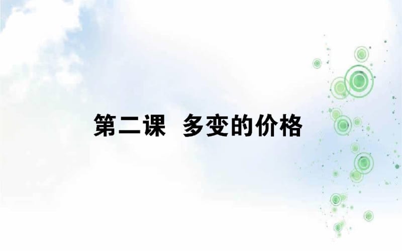 2019-2020年高考政治一轮复习课件：1.2多变的价格.pdf_第1页