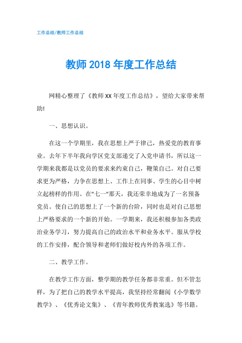 教师2018年度工作总结.doc_第1页