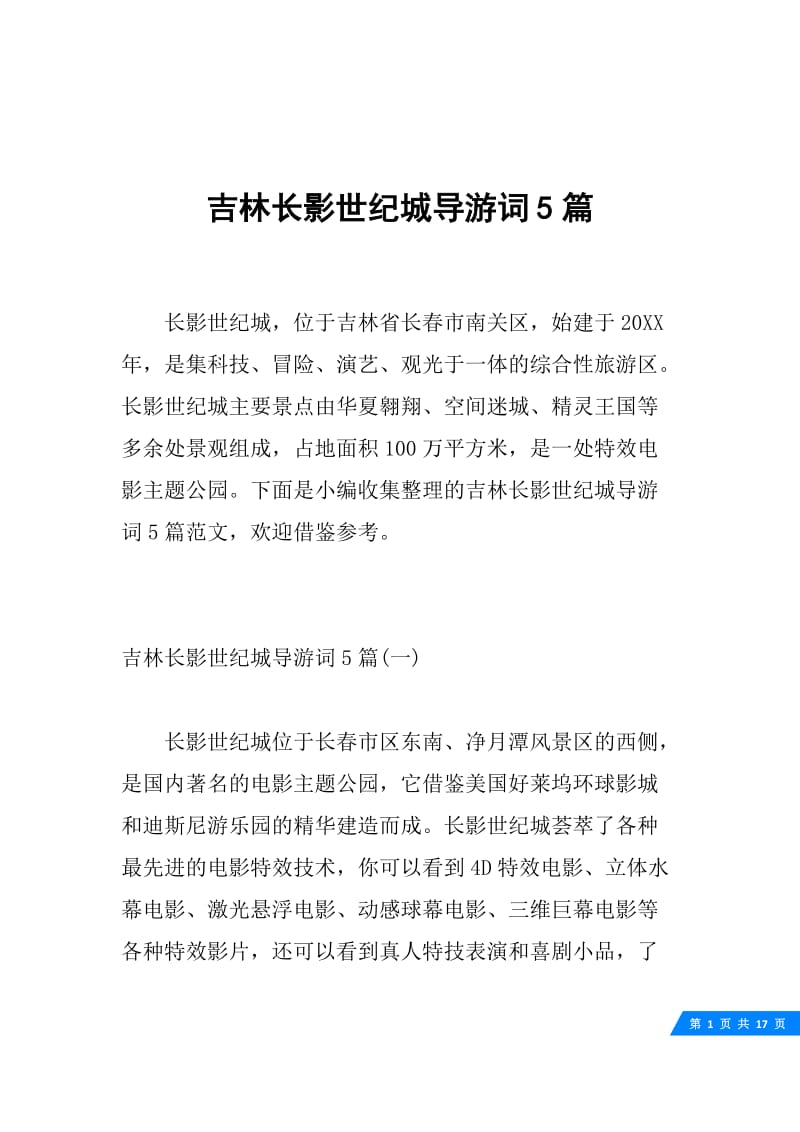 吉林长影世纪城导游词5篇.docx_第1页