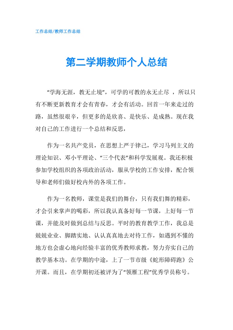 第二学期教师个人总结.doc_第1页