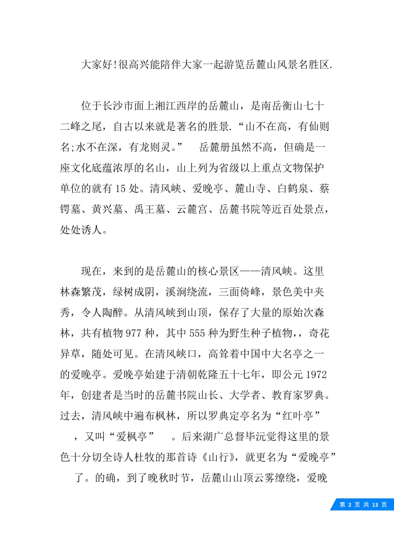 关于湖南爱晚亭的导游词5篇.docx_第2页