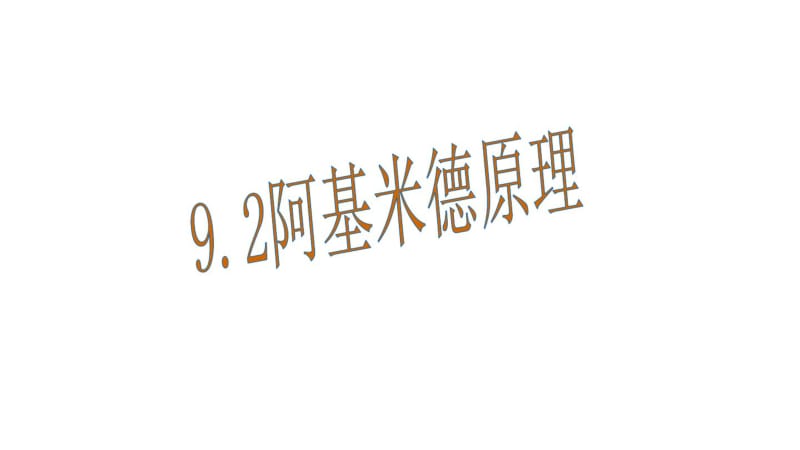 新沪粤版物理八年级下册课件：9.2阿基米德原理(共26张PPT).pdf_第1页