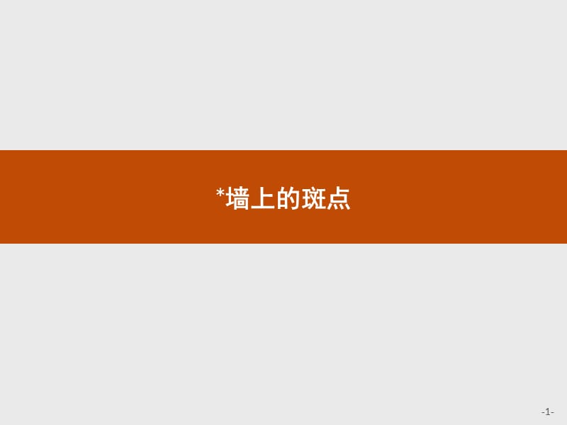 2019-2020学年语文人教选修《外国小说欣赏》课件：墙上的斑点 .pptx_第1页