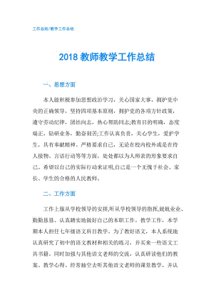 2018教师教学工作总结.doc