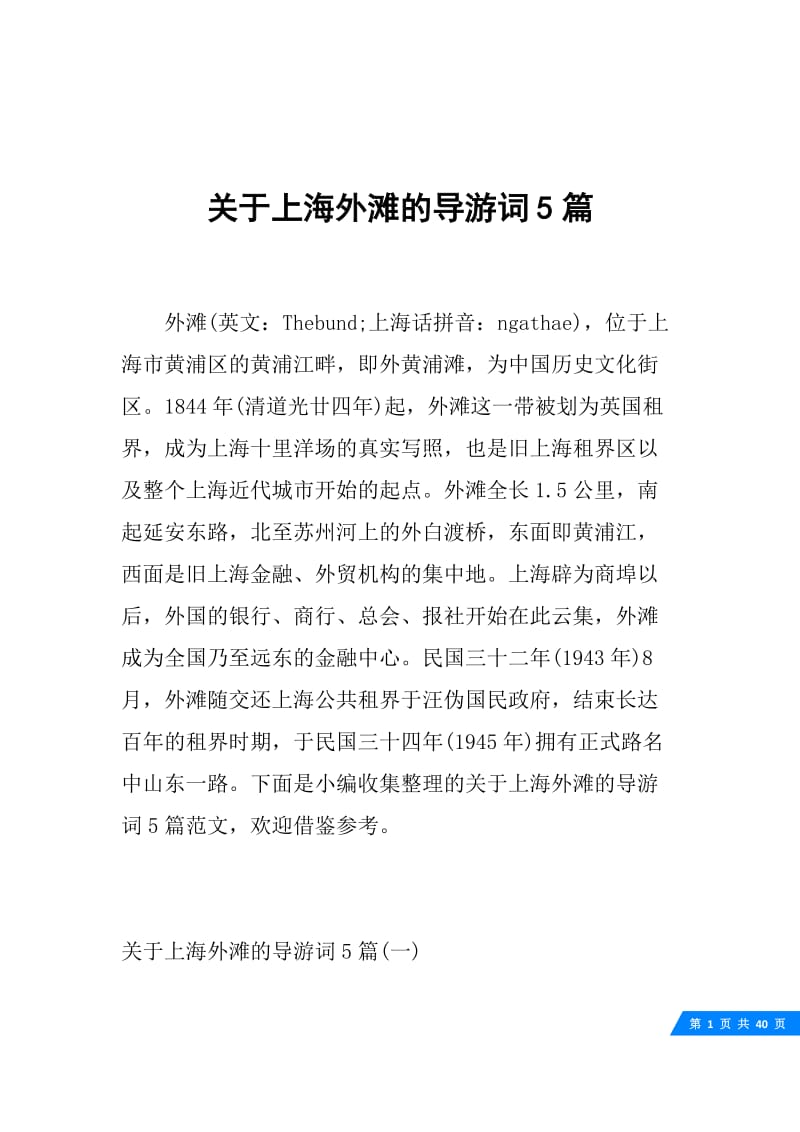 关于上海外滩的导游词5篇.docx_第1页