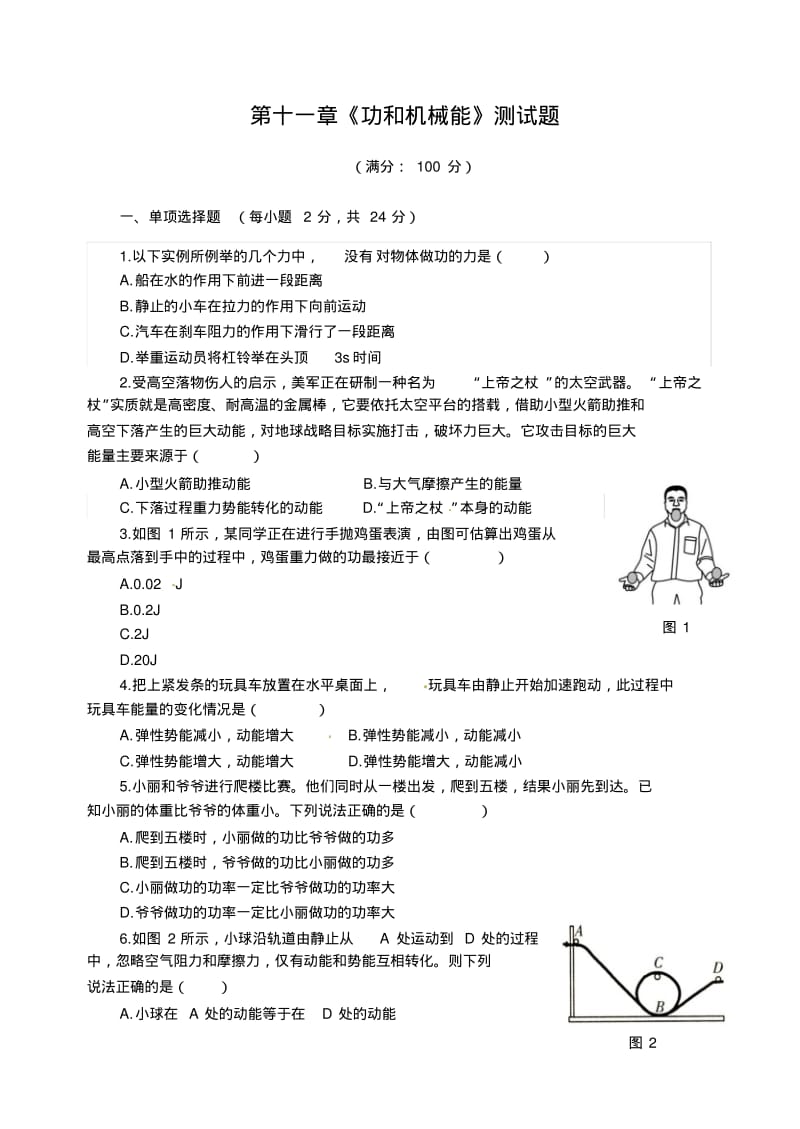 新人教版八年级物理下册第十一章《功和机械能》测试题(附答案).pdf_第1页