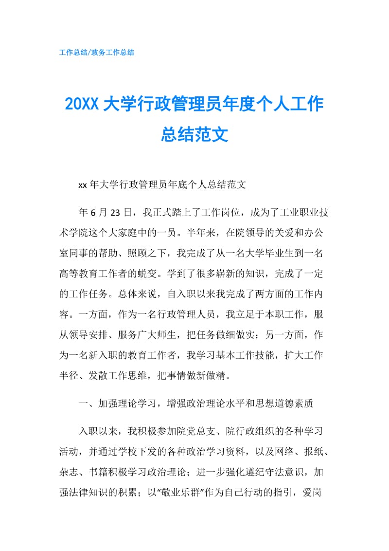 20XX大学行政管理员年度个人工作总结范文.doc_第1页