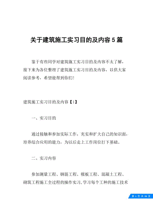 关于建筑施工实习目的及内容5篇.docx