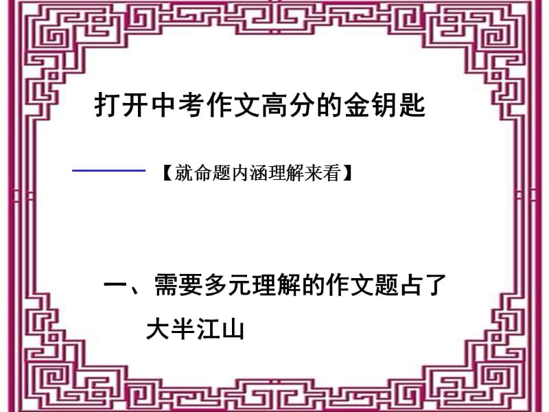 打开中考作文高分的金钥匙.ppt_第1页